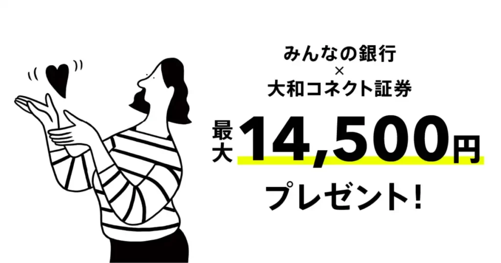 みんなの銀行×大和コネクト証券夏のボーナスキャンペーン