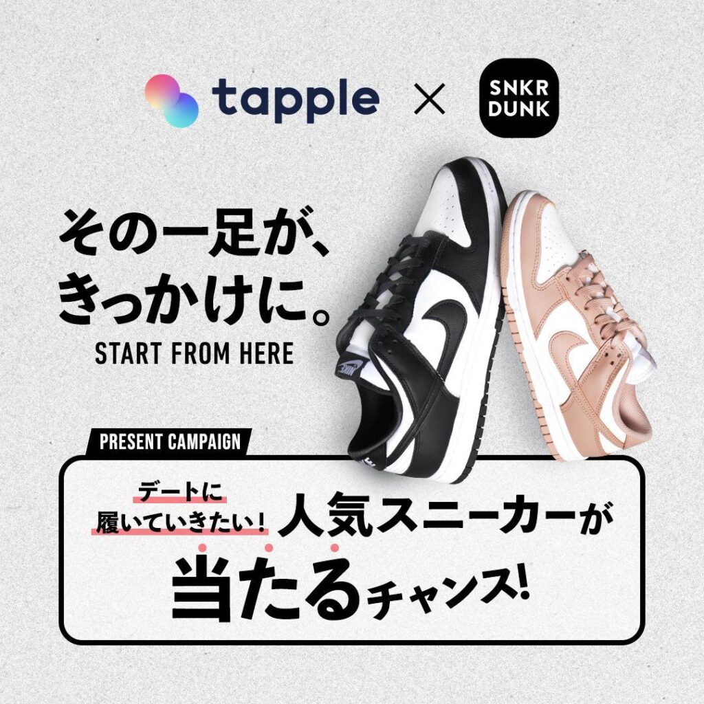 タップル(tapple)のデートで履きたいスニーカーが当たるキャンペーン