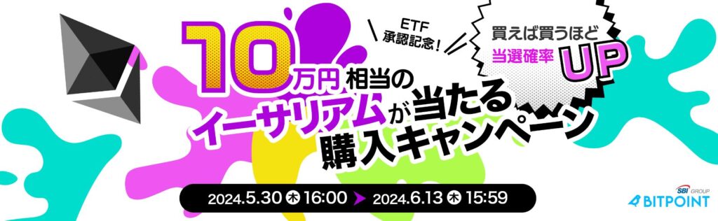 ビットポイントETFキャンペーン