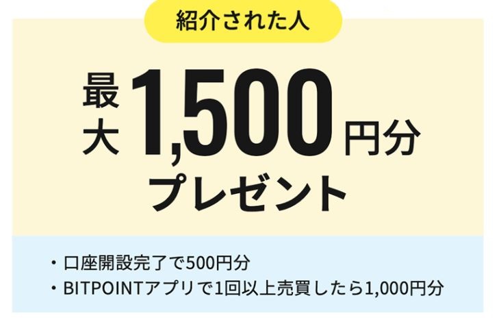 ビットポイント紹介キャンペーン