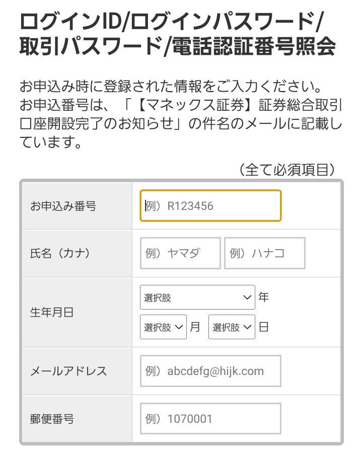 マネックス証券登録手順