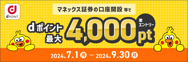 マネックス証券キャンペーン