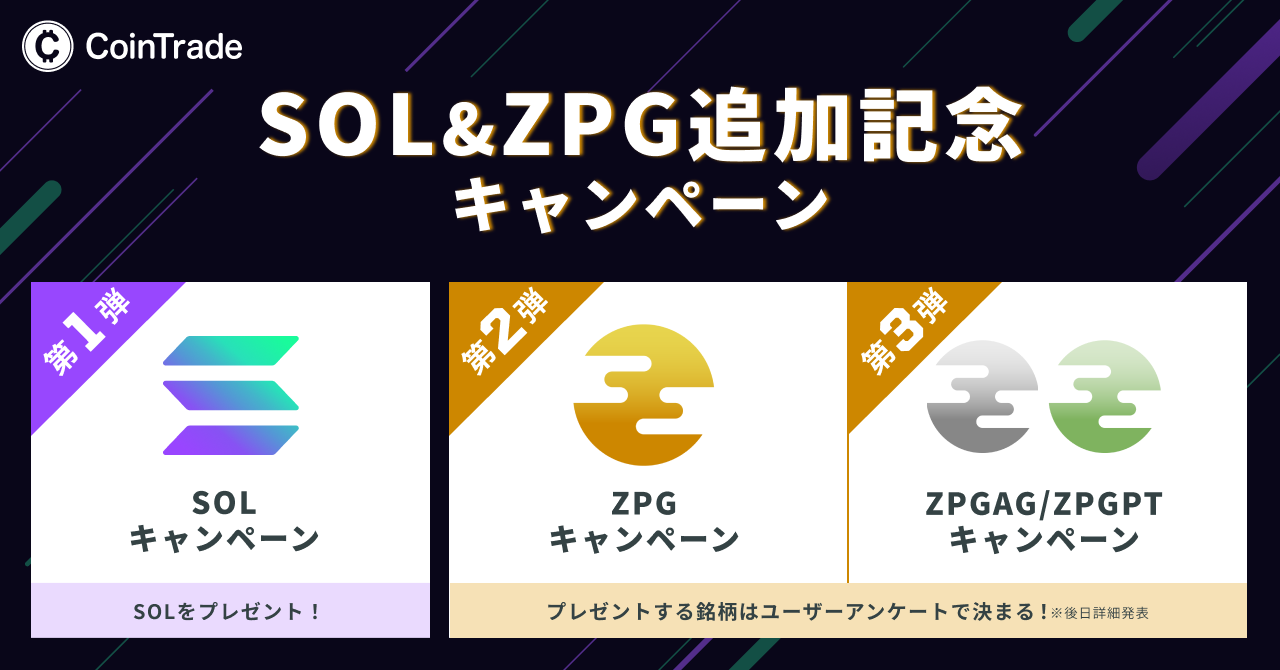 SOL＆ZPG追加記念キャンペーン