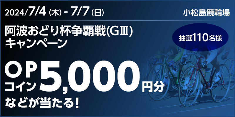 オッズパークの小松島競輪阿波おどり杯争覇戦（GIII）キャンペーン