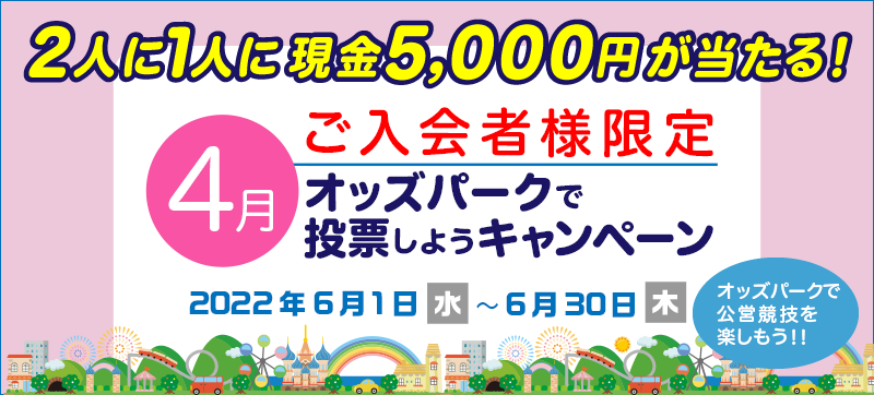 オッズパークの4月ご入会者様限定キャンペーン