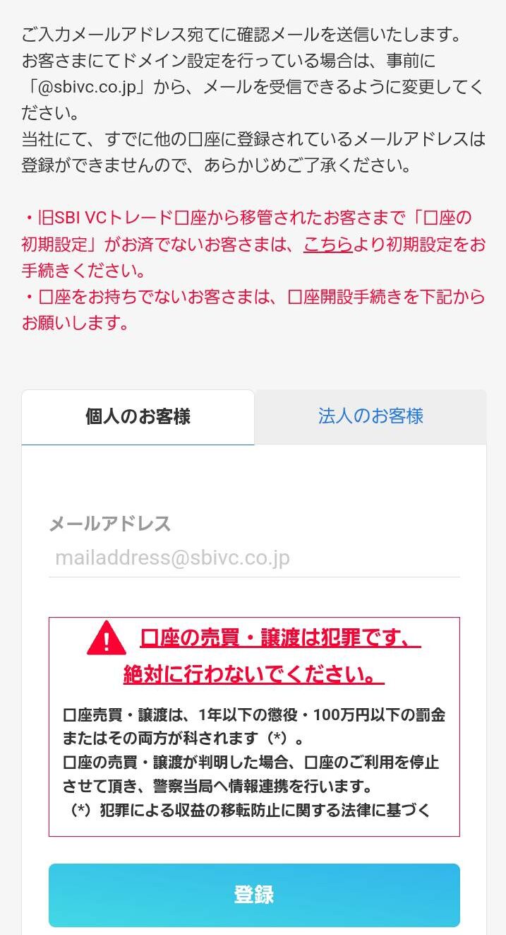 SBI VCトレード登録手順