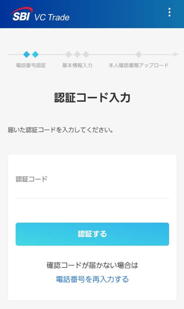 SBI VCトレード登録手順