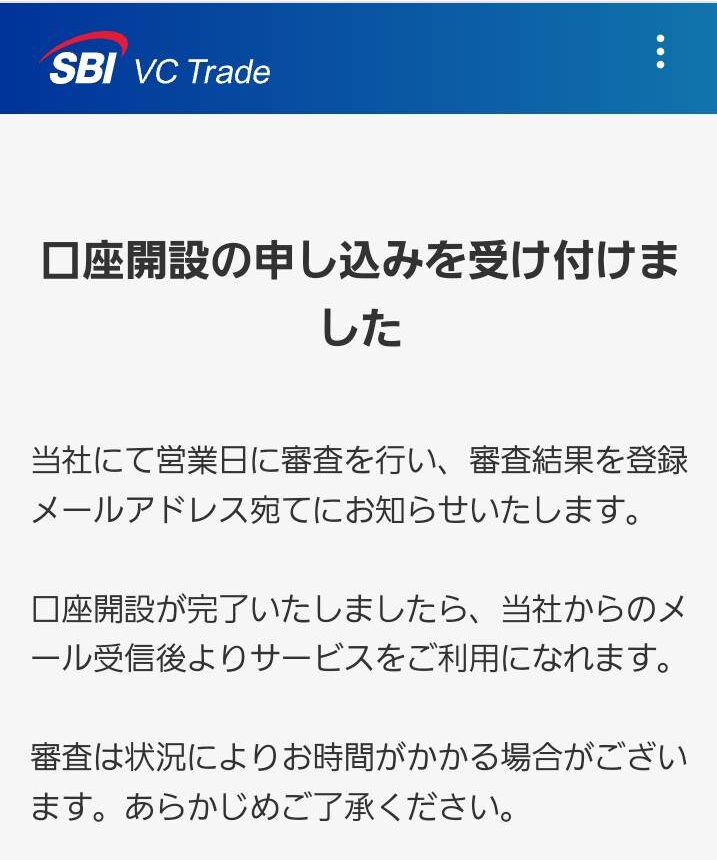 SBI VCトレード登録手順